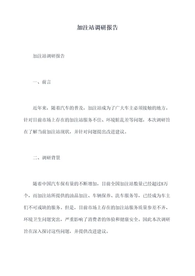 加注站调研报告