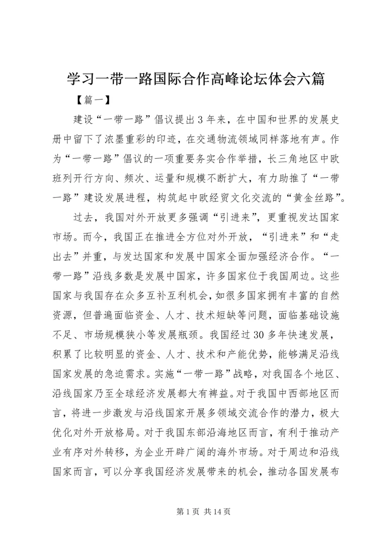 学习一带一路国际合作高峰论坛体会六篇.docx