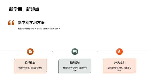 展望新学期