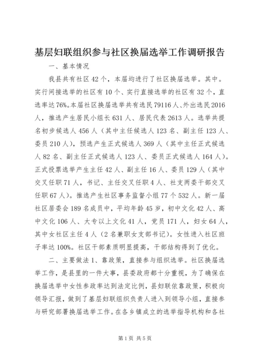 基层妇联组织参与社区换届选举工作调研报告.docx