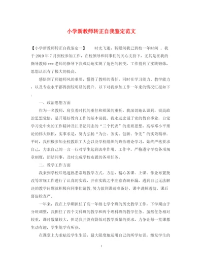 精编之小学新教师转正自我鉴定范文2.docx