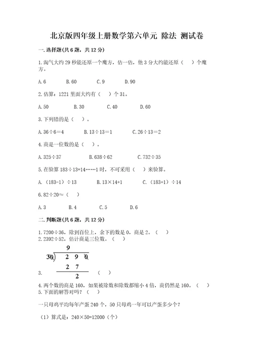 北京版四年级上册数学第六单元除法测试卷精品全优