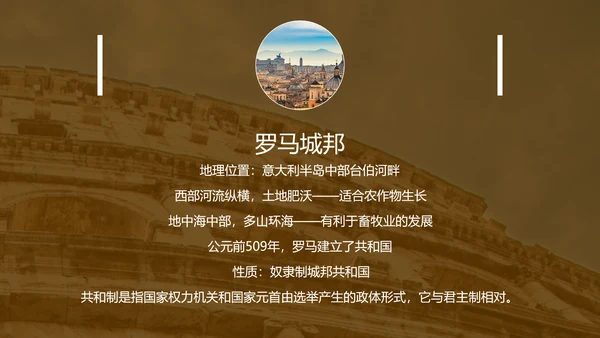 初中历史《罗马城邦和罗马帝国》教育教学ppt课件