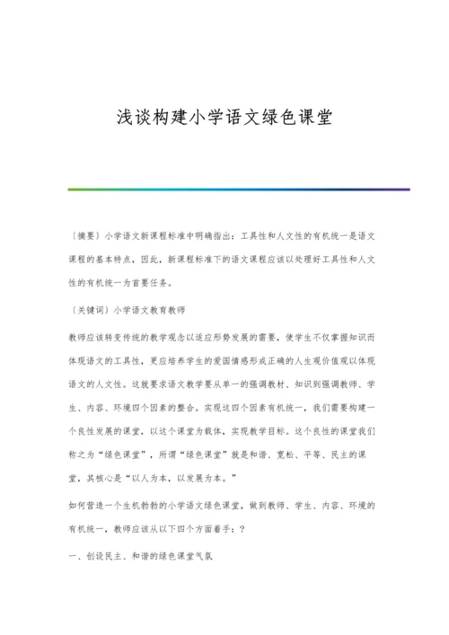 浅谈构建小学语文绿色课堂.docx