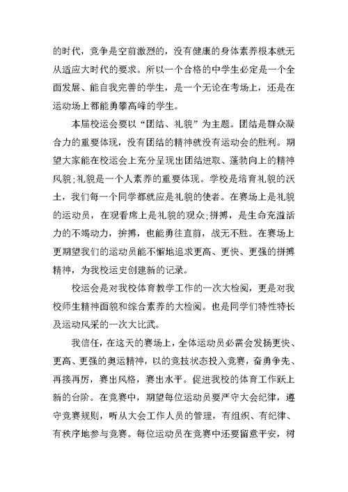 2021校运会个人开幕词范本