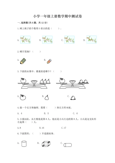 小学一年级上册数学期中测试卷加答案解析.docx