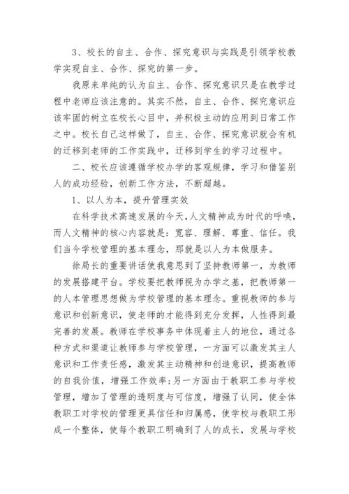 关于校长培训学习心得体会.docx