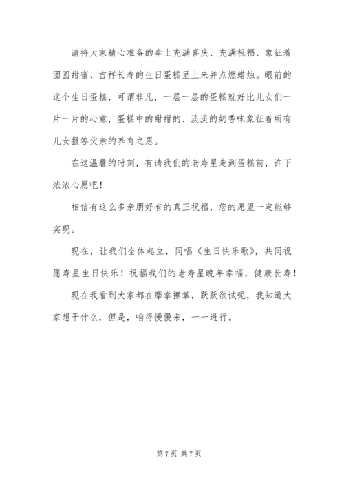 八十岁生日庆典主持词开头.docx