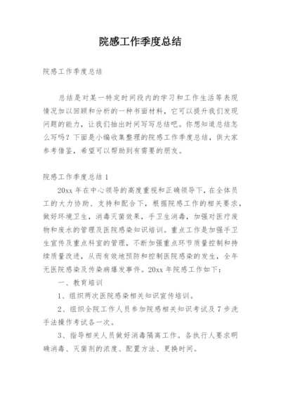 院感工作季度总结.docx