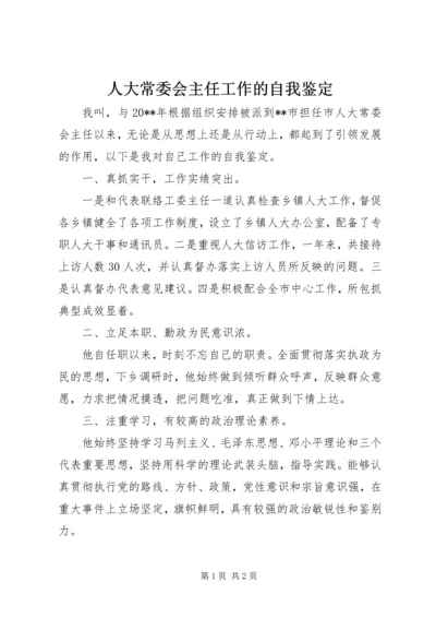 人大常委会主任工作的自我鉴定.docx