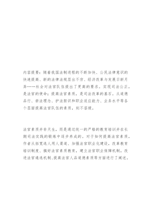 试论法官素质的提高周卫亭法律论文网.docx