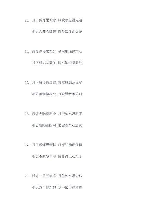 孤灯月夜伴相思对联