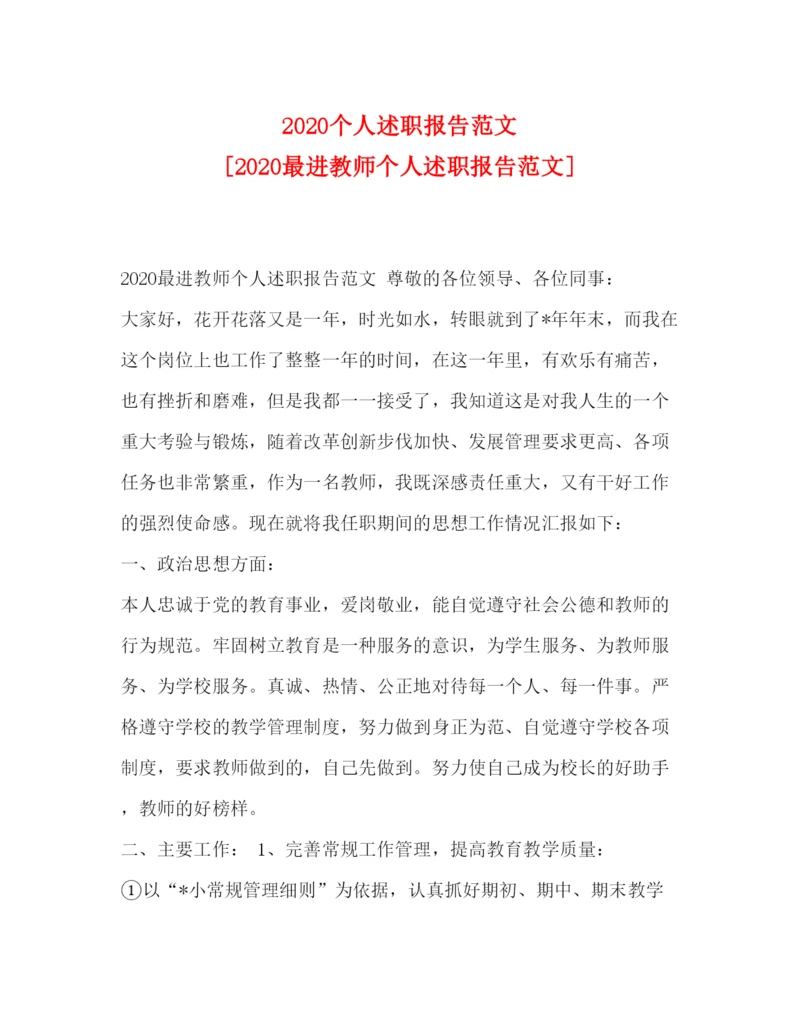 精编个人述职报告范文[最进教师个人述职报告范文].docx