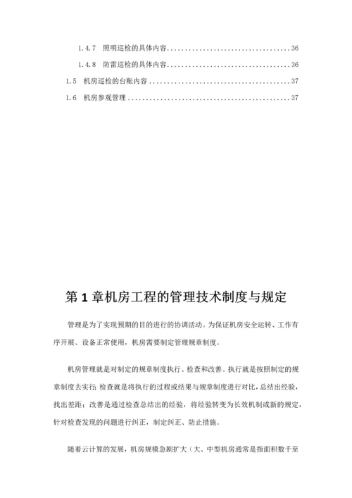 数据中心机房工程运维管理实施方案.docx