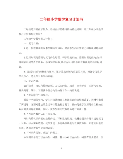 精编之二年级小学数学复习计划书.docx
