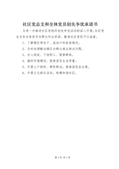 社区党总支和全体党员创先争优承诺书 (2).docx