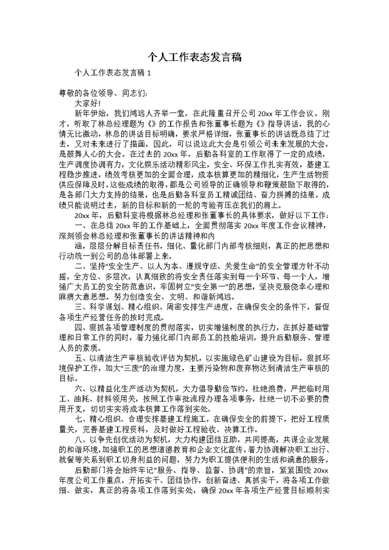 个人工作表态发言稿