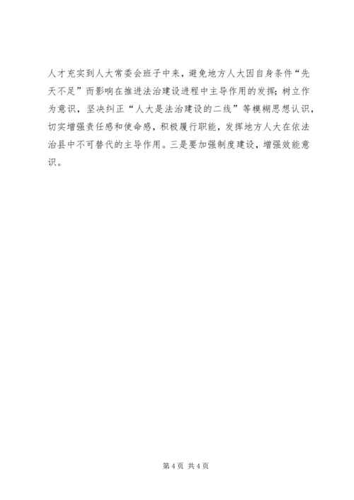 依法推动地方人大职权法治建设的快速进程 (2).docx