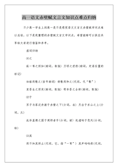 高一语文赤壁赋文言文知识点难点归纳