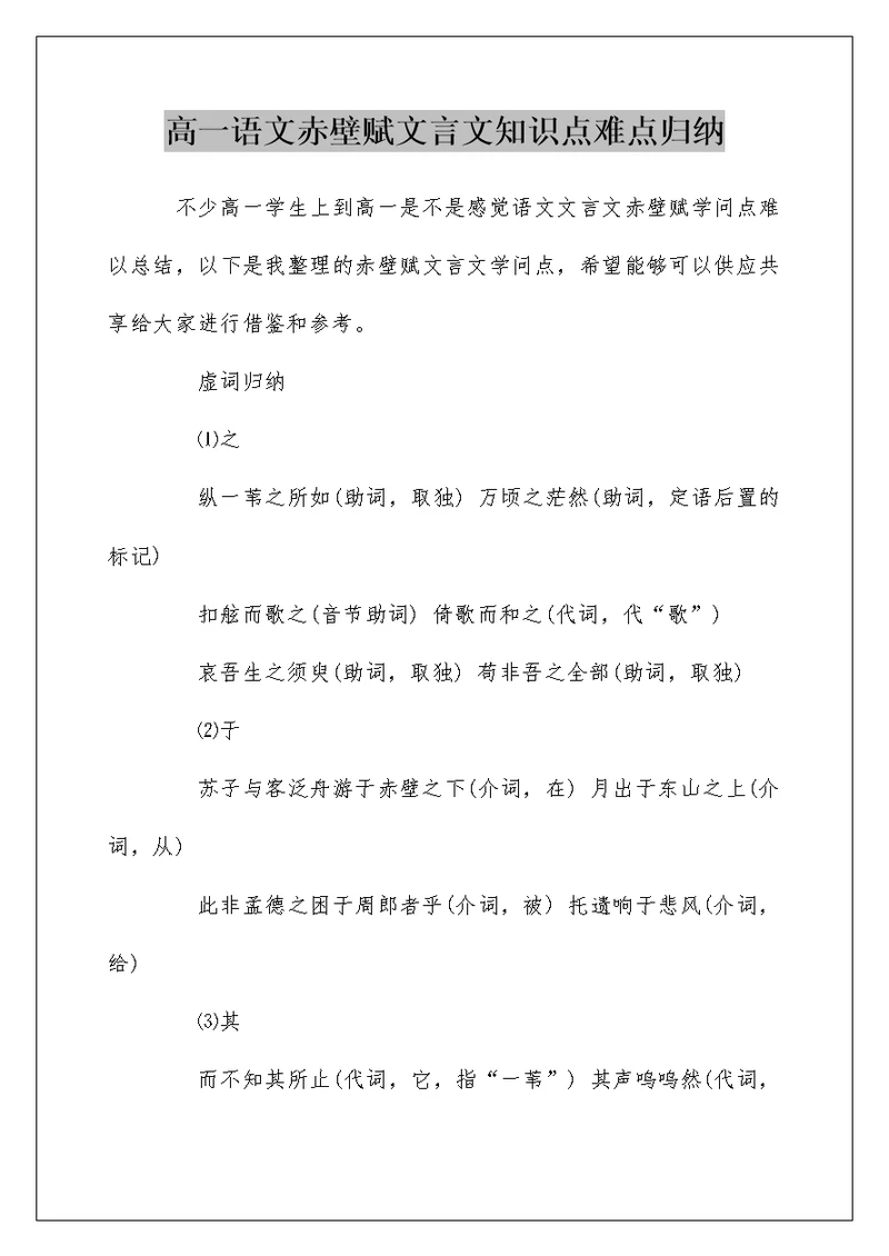 高一语文赤壁赋文言文知识点难点归纳