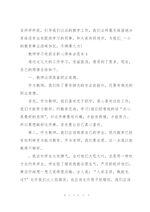 教师学习收获全新心得体会范本2022.docx