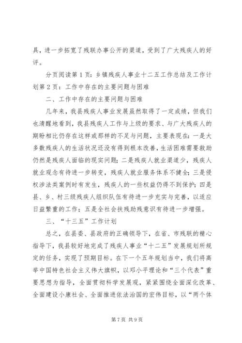 乡镇残疾人事业十二五工作总结及工作计划.docx