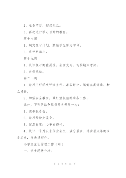 小学班主任管理工作计划10篇.docx