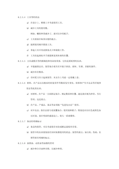 企业5S安全卫生管理标准手册.docx