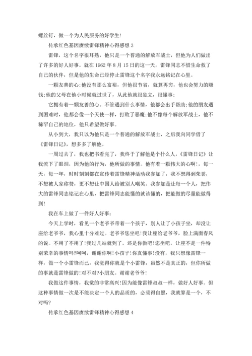 传承红色基因赓续雷锋精神学习心得感想10篇.docx