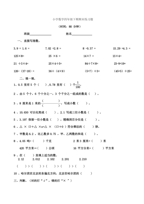 人教版小学四年级数学下册期末试卷-(1).docx