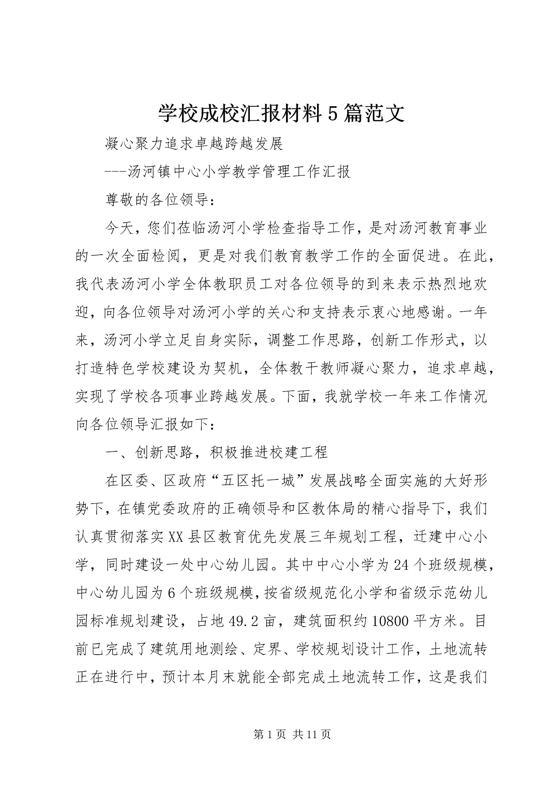 学校成校汇报材料5篇范文 (2).docx