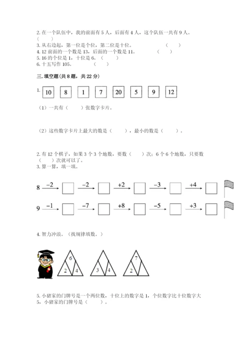 小学数学试卷一年级上册数学期末测试卷精品【达标题】.docx