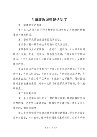 乡镇廉政诫勉谈话制度.docx