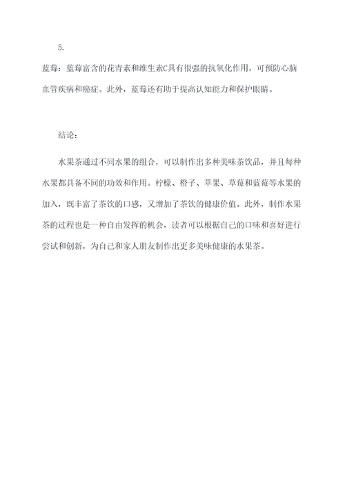 水果茶的配方和功效与作用