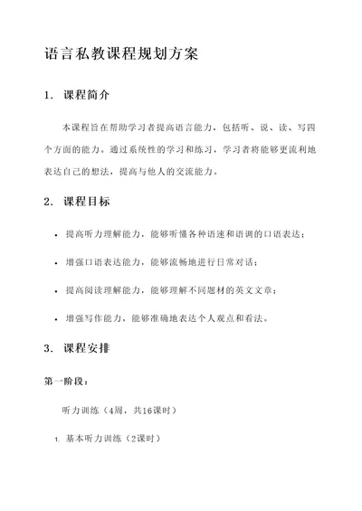语言私教课程规划方案