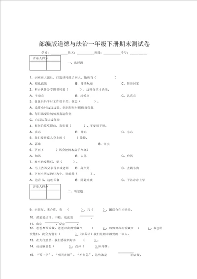 部编版道德与法治一年级下册期末测试卷附答案53