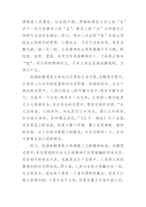 庄子哲学思想的论文.docx