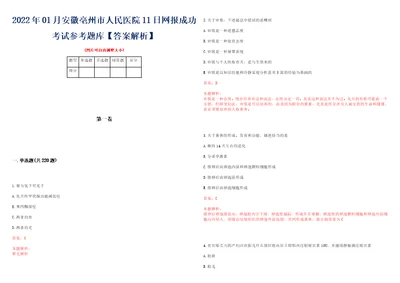 2022年01月安徽亳州市人民医院11日网报成功考试参考题库答案解析