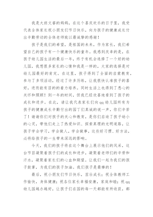 幼儿园六一家长代表发言稿.docx