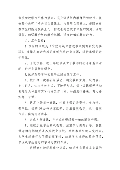 初中政史地教研组工作计划（精选9篇）.docx
