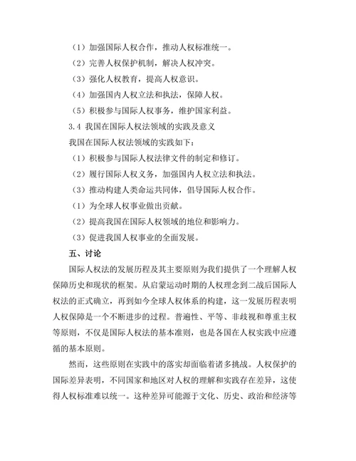 国际人权法的发展与实践挑战