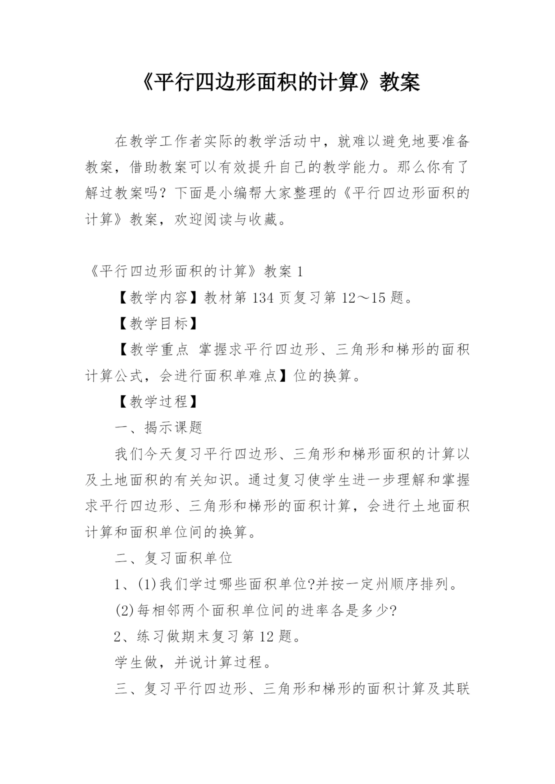 《平行四边形面积的计算》教案.docx
