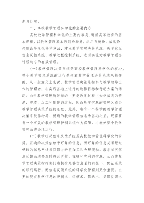 高校教学管理科学化思考论文.docx