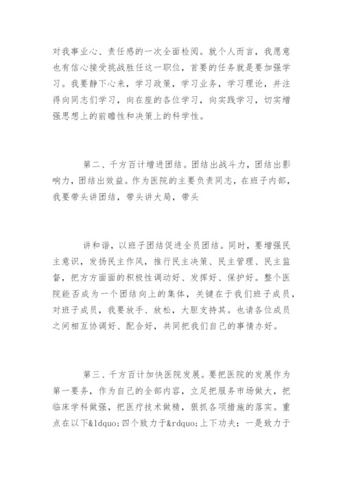 新上任医院院长任职表态讲话稿.docx