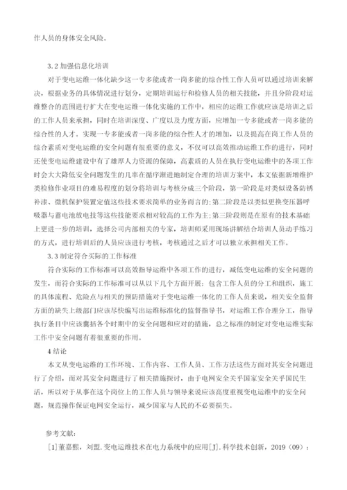 变电运维信息化建设中的安全问题分析.docx