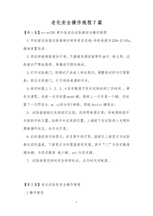 老化安全操作规程7篇.docx