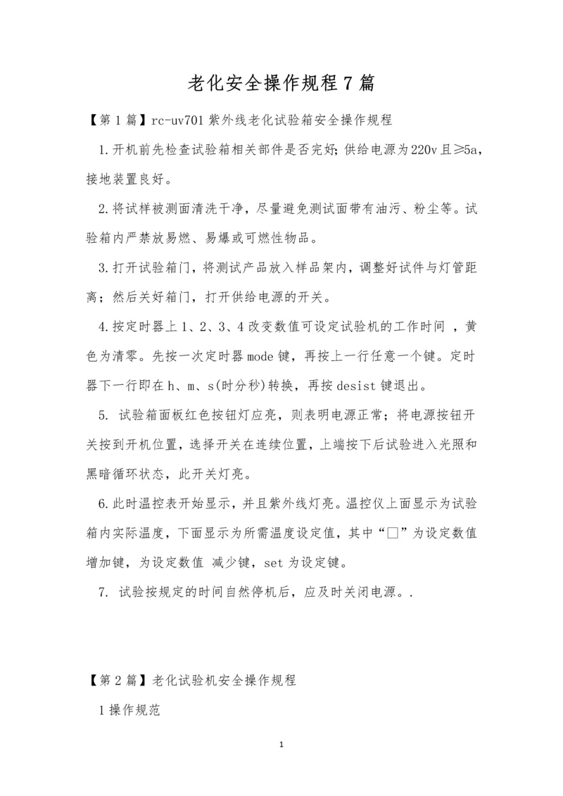 老化安全操作规程7篇.docx