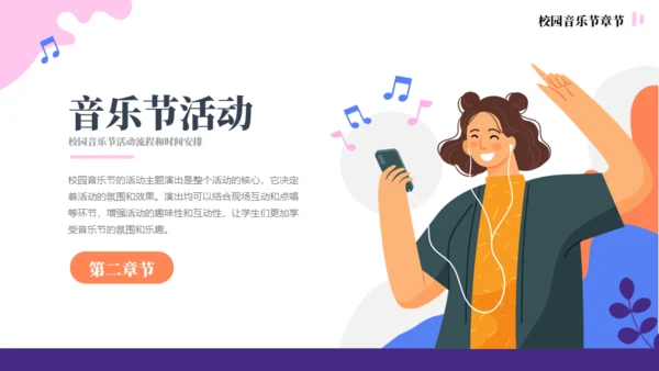 校园音乐节活动策划方案通用PPT模板