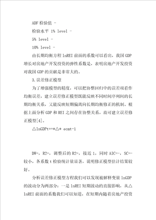 房地产投资与经济增长关系的实证研究