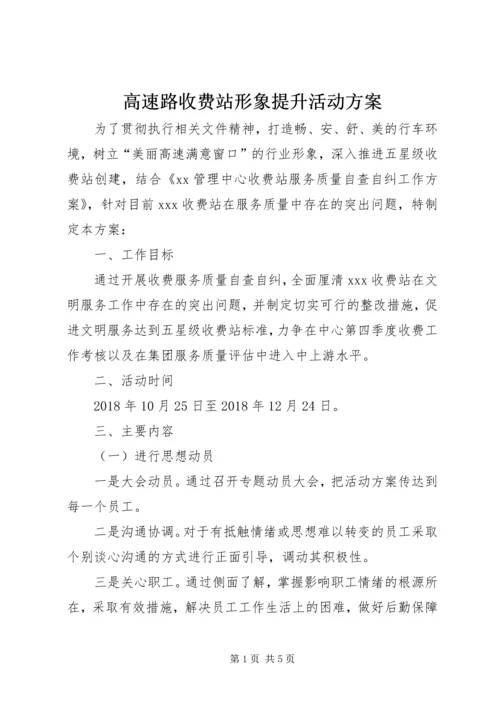 高速路收费站形象提升活动方案.docx